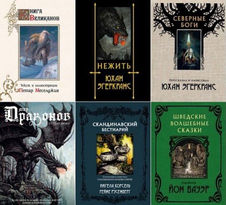 Обложка Скандинавские боги в 11 книгах (PDF, FB2)