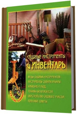 Обложка Садовые инструменты и инвентарь / Н.А. Передерей (PDF, DJVU)