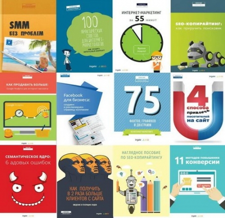 Обложка Интернет-маркетинг - Сборник из 21 книги (PDF)