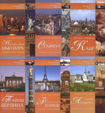 Обложка Тайны знаменитых городов в 17 книгах (PDF, FB2)