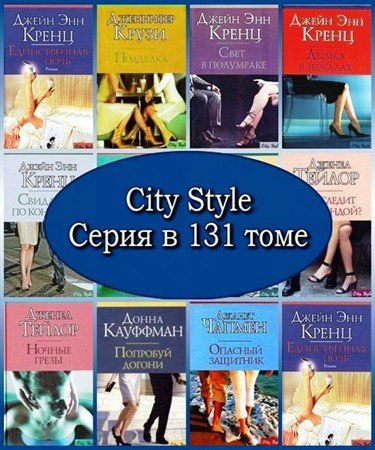 Обложка City Style. Серия в 131 томе (FB2)