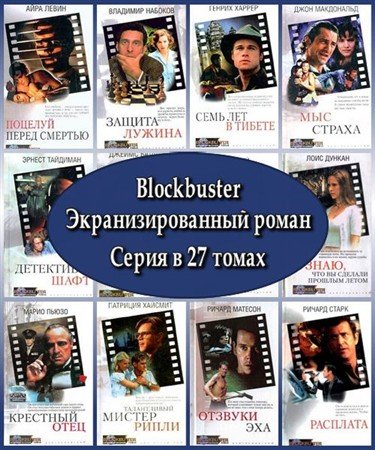 Обложка Blockbuster. Экранизированный роман. Серия в 27 томах (RTF, PDF, FB2)
