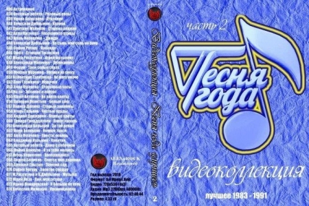 Обложка Песня года лучшее - Видеоколлекция от ALEXnROCK часть 2 (1983 - 1991
