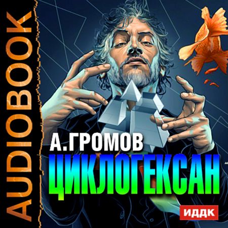 Александр Громов - Циклогексан (Аудиокнига)