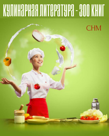 Обложка Кулинарная литература - 300 книг (CHM)