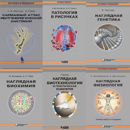 Обложка Наглядная медицина в 13 книгах (PDF)