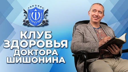 Обложка Клуб Здоровья Доктора Шишонина (Видеокурс)