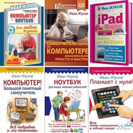 Обложка Компьютер, ноутбук, планшет, IPad в 7 книгах (PDF, FB2)