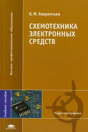 Схемотехника электронных средств / Б.Ф. Лаврентьев (PDF, DjVu)