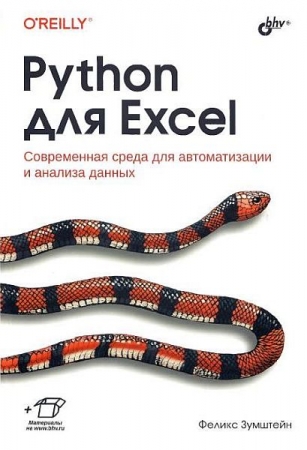 Обложка Python для Excel / Ф. Зумштейн (2023) PDF