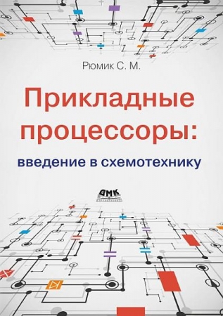 Обложка Прикладные процессоры. Введение в схемотехнику / С.М. Рюмик (2024) PDF