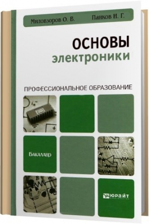 Обложка Основы электроники / О. В. Миловзоров, И. Г. Панков (PDF)