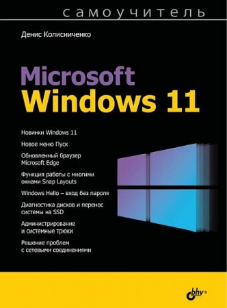 Обложка Самоучитель Microsoft Windows 11 / Д. Н. Колисниченко (DJVU, PDF)
