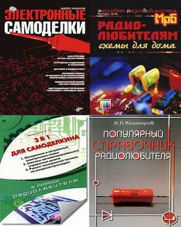 Обложка Сборник книг для радиолюбителей из 33 книг / А.П. Кашкаров (PDF, DJVU)