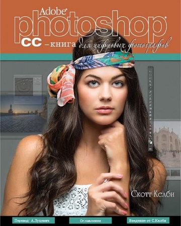 Обложка Adobe Photoshop CC. Книга для цифровых фотографов / Скотт Келби (PDF)