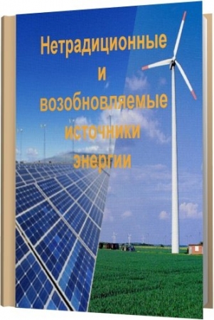 Обложка Нетрадиционные и возобновляемые источники энергии (36 книг) DJVU