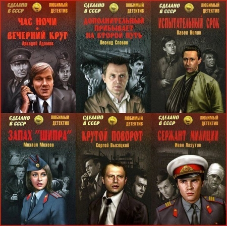 Обложка Сделано в СССР. Любимый детектив в 103 книгах (2014-2023) FB2
