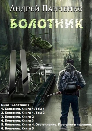 Обложка Андрей Панченко - Цикл "Болотник" (Весь цикл полностью) (Аудиокнига)