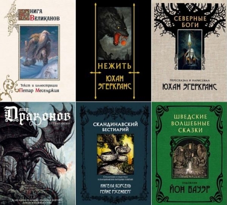 Обложка Скандинавские боги в 13 книгах (2018-2023) PDF, FB2
