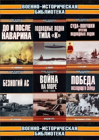 Обложка Военно-историческая библиотека в 244 томах (CHM, PDF, DjVu, FB2)