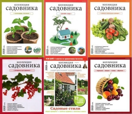 Обложка Коллекция садовника (PDF)