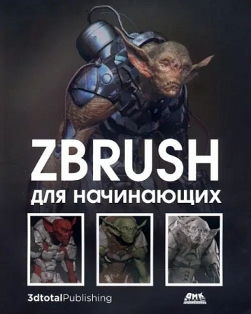 Обложка ZBrush для начинающих (PDF)