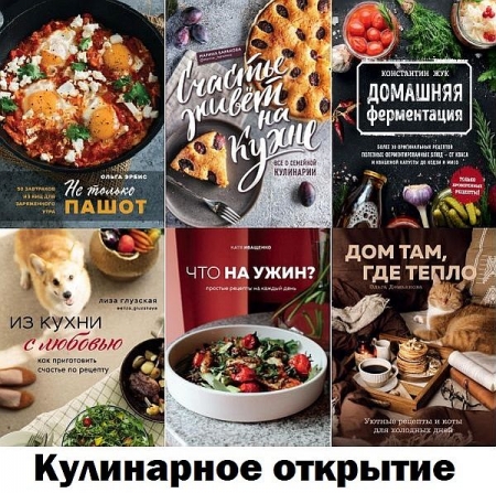 Обложка Кулинарное открытие в 120 книгах (2015-2023) PDF, FB2