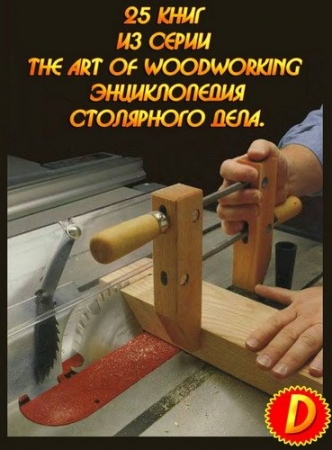 Обложка Энциклопедия столярного дела. (The Art of Woodworking. Архив 25 книг) DjVu
