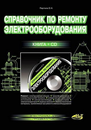 Справочник по ремонту электрооборудования. Книга (DJVU) + CD