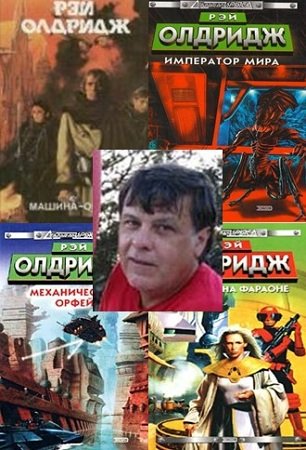 Рэй Олдридж - Собрание сочинений - 24 книги (FB2)