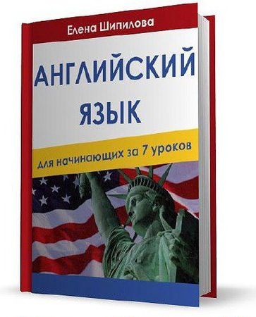 Обложка Английский язык для начинающих за 7 уроков (+CD) / Е. Шипилова (PDF, MP3)