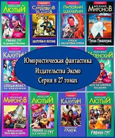Юмористическая фантастика. Серия издательства Эксмо в 27 томах (PDF, RTF, FB2)
