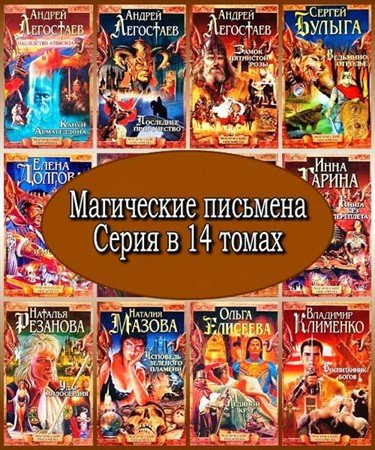 Магические письмена. Серия в 14 томах (FB2, RTF, PDF)