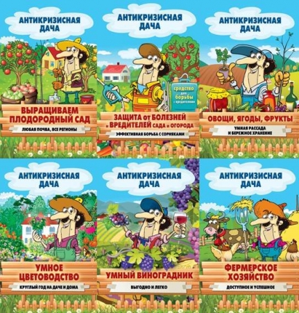 Обложка Антикризисная дача - Сборник из 10 книг (FB2, RTF)