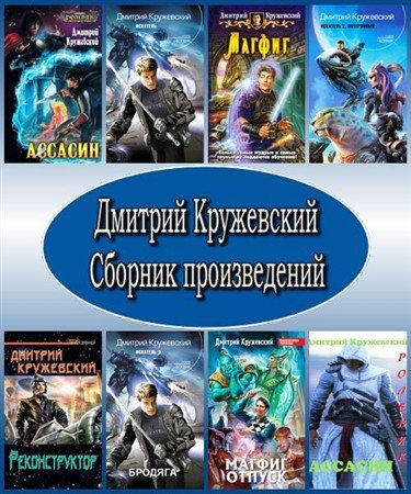 Обложка Дмитрий Кружевский. Сборник произведений (FB2, RTF, PDF)