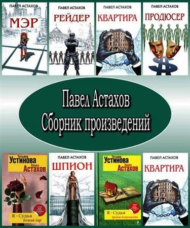 Обложка Павел Астахов. Сборник произведений в 14 книгах (FB2, RTF, PDF)