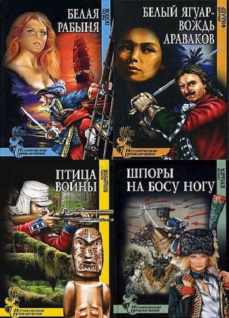 Обложка Серия - Исторические приключения - 1130 книг (FB2)