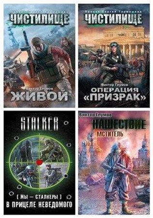 Виктор Глумов - Собрание произведений - 21 книга (FB2)