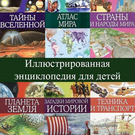 Иллюстрированная энциклопедия для детей - 10 книг (PDF)