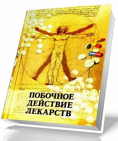 Побочное действие лекарств / С. М. Дроговоз (PDF)