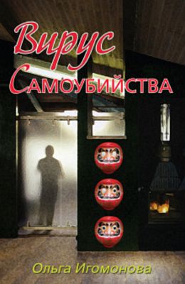 Обложка Ольга Игомонова - Вирус самоубийства (Аудиокнига)