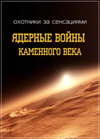 Обложка Охотники за сенсациями. Ядерные войны каменного века (SATRip)