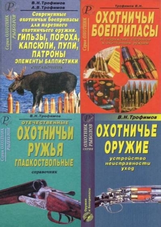 Обложка Сборник об охотничьих ружьях и боеприпасах в 7 книгах / В. Н. Трофимов, А. В. Трофимов (PDF)