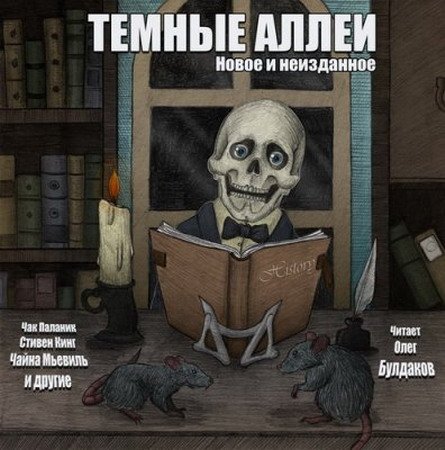 Обложка Сборник "ТЕМНЫЕ АЛЛЕИ. Новое и неизданное" (Аудиокнига)