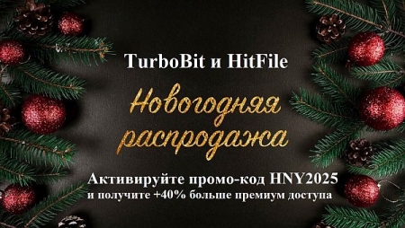 Обложка TurboBit и HitFile - НОВОГОДНЯЯ РАСПРОДАЖА HNY2025 + 40%!