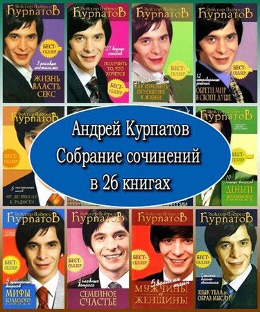 Обложка Андрей Курпатов. Собрание сочинений в 26 книгах (PDF, RTF, DOC)