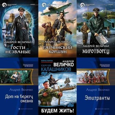 Обложка Андрей Величко в 28 книгах (FB2)