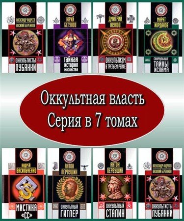 Оккультная власть. Серия в 7 томах (PDF)