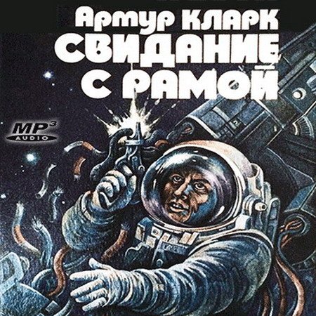 Артур Кларк - Свидание с Рамой (Аудиокнига)