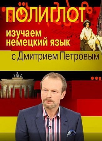 Полиглот. Немецкий с нуля за 16 часов! (16 уроков) - Интенсивный курс изучения немецкого языка!